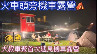 大叔食光車聚第一次遇見機車露營來學習車泊