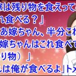 【スカッとする話】トメは嫁は残り物を食えって感じ。トメ「これ食べる？」夫「じゃあ嫁ちゃん、半分こね」トメ「・・嫁ちゃんはこれ食べてね！（残り物）」夫「それは俺が食べるよ」トメ「・・・」