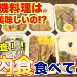 【検証】機内食は本当に美味しいのか？料理人の徹底レビュー！！