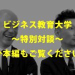 【ビジネス教育大学・教授対談】飯山晄朗×深沢真太郎  ダイジェスト版