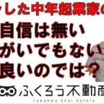 起業独立するのに自信とか生きがいって必要ですかね