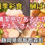 【四季彩食　榊ばら】清潔感のあるお店　ランチおじさんオススメ！美味しいよ。