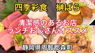 【四季彩食　榊ばら】清潔感のあるお店　ランチおじさんオススメ！美味しいよ。