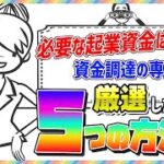 【必要な起業の資金はいくら？】資金調達の専門家が厳選した５つの方法を解説【保存版】