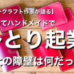 【会社辞めてひとり起業】最大の障壁は何だった？嫁ブロック？お金？【現役レザークラフト作家が語る】