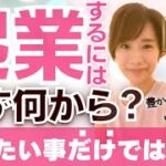 起業するにはまず何から？