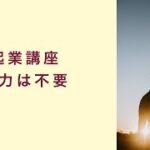 【起業講座】やりたいことをするのに努力は不要　起業　コーチング　コンサルティング　オンライン講座