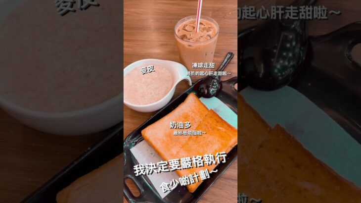 我決定要嚴格執行，食少啲計劃～｜早餐食啲咩