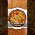 【カリカリ食感がたまらない！えのきチーズ】