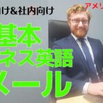 ビジネス英語メール基本完全版！社外向け＆社内向け　解説＆ライティング練習動画