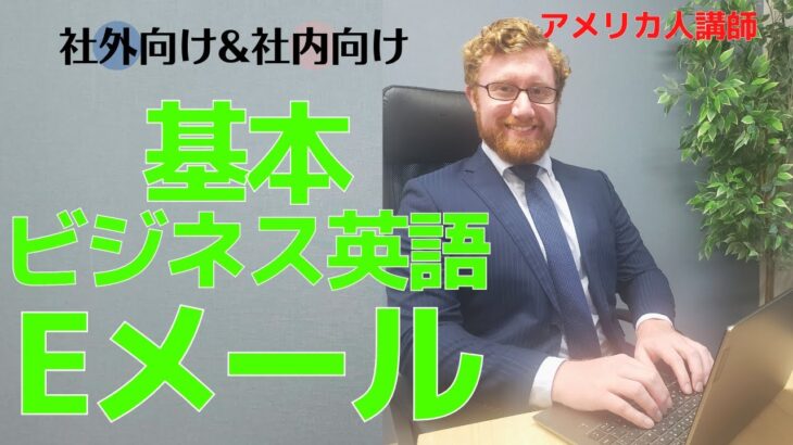 ビジネス英語メール基本完全版！社外向け＆社内向け　解説＆ライティング練習動画