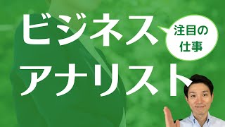 ビジネスアナリスト（注目の仕事）