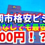 【高岡市ビジネスホテル紹介】スマイルホテル高岡駅前