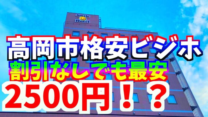 【高岡市ビジネスホテル紹介】スマイルホテル高岡駅前