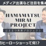 【カモメ社長って何者！？】ビジネスとエンタメの融合と未来！幼稚園保育園向けの無料ヒーローショーって何！？対談インタビュー／静岡県浜松市／抗菌会社ユア・ラボ