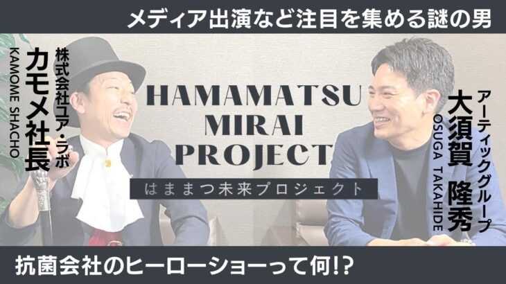 【カモメ社長って何者！？】ビジネスとエンタメの融合と未来！幼稚園保育園向けの無料ヒーローショーって何！？対談インタビュー／静岡県浜松市／抗菌会社ユア・ラボ