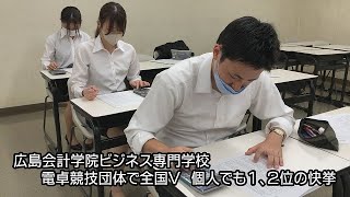 広島会計学院ビジネス専門学校が電卓競技団体で全国Ｖ、６大会連続７回目