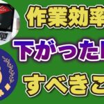 作業効率が下がった時の対処法/コンテンツビジネス