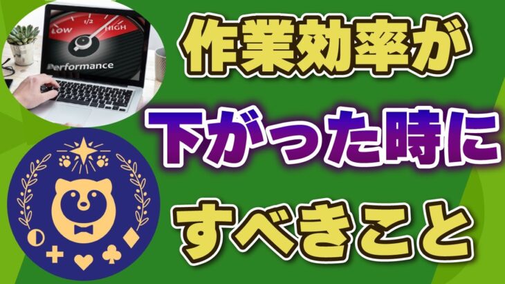 作業効率が下がった時の対処法/コンテンツビジネス