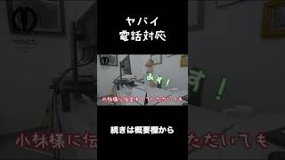 【電話対応】無茶苦茶な電話対応【ビジネスマナー】