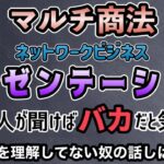 マルチ商法 ネットワークビジネスのプレゼンテーション 自分はバカと宣伝しているようなもの【切り抜き】#マルチ商法 #ネットワークビジネス #プレゼンテーション #嘘つき