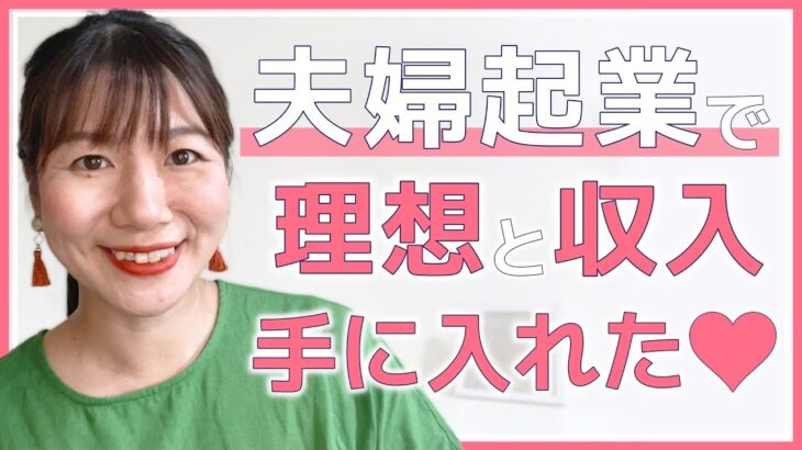 【夫婦起業】この働き方がオススメできる理由【夫婦・自営業・副業・物販・在宅ワーク・女性起業・ママさん・産後】