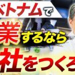 【大公開!】ベトナムでのおすすめ起業方法を紹介します！【ベトナム 起業 ビジネス】