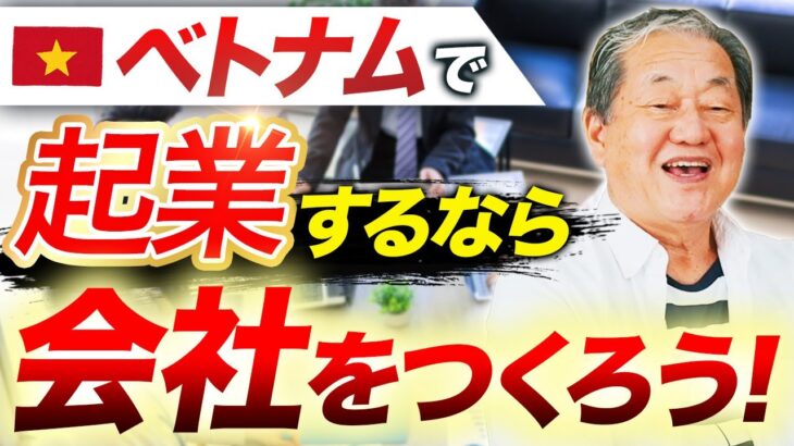 【大公開!】ベトナムでのおすすめ起業方法を紹介します！【ベトナム 起業 ビジネス】