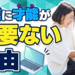 起業に才能が必要ない理由