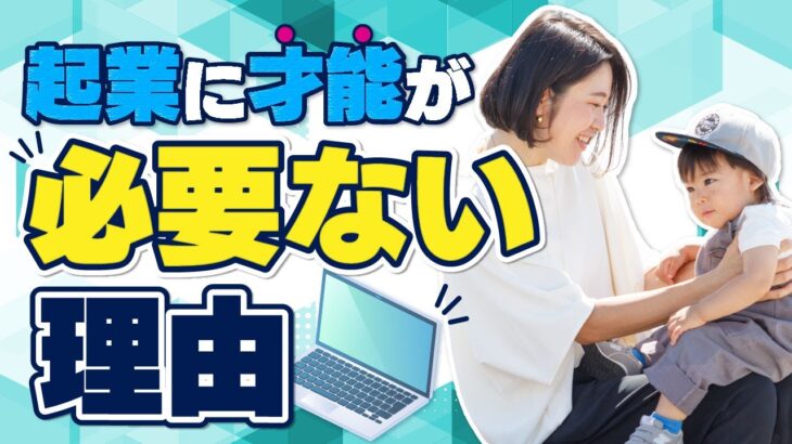 起業に才能が必要ない理由