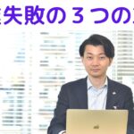 起業失敗の３つの末路とは？根本原因は自信のなさです