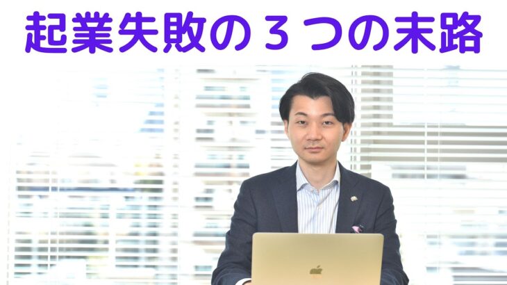 起業失敗の３つの末路とは？根本原因は自信のなさです