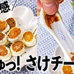 新食感😍もきゅもきゅ〜🤣さけチー焼き【低糖質・ダイエット】