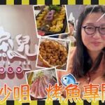 [路邊食好西速遞] 尖沙咀 烤魚專門店 小魚兒 廣東話