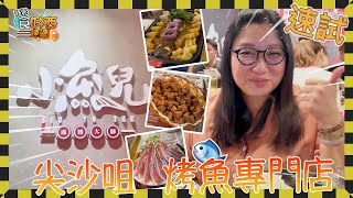 [路邊食好西速遞] 尖沙咀 烤魚專門店 小魚兒 廣東話