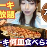 【大食い】ステーキ食べ放題！ステーキガストで大食いが限界まで食べたら何皿食べれるか挑戦