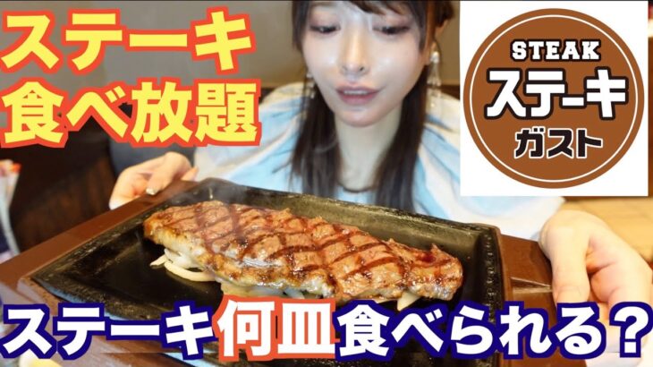 【大食い】ステーキ食べ放題！ステーキガストで大食いが限界まで食べたら何皿食べれるか挑戦