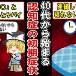 これであなたが認知症か分かる…認知症の初期に現れる症状とは【ゆっくり解説】