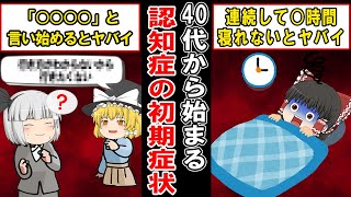 これであなたが認知症か分かる…認知症の初期に現れる症状とは【ゆっくり解説】