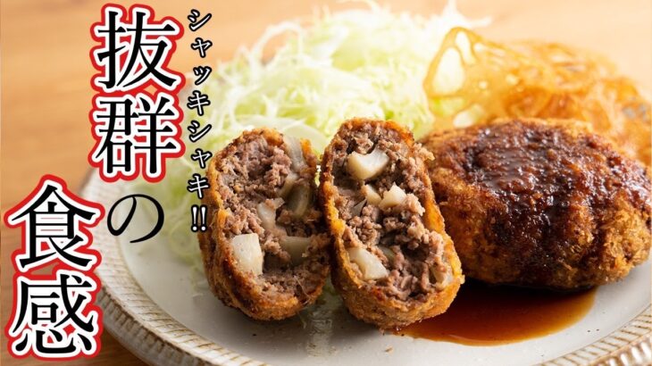 食感バツグンのシャキシャキメンチカツ！【レンコンメンチ】