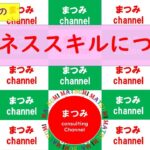 ＃ビジネススキルについて！「☆　３つのビジネススキル」「☆　時代に求められる人材」「☆　組織のスキルアップ支援」「☆　個人によるスキルアップ」