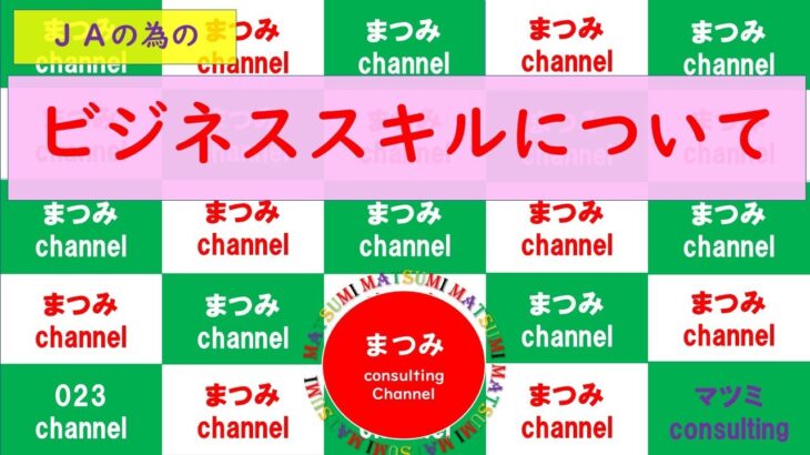 ＃ビジネススキルについて！「☆　３つのビジネススキル」「☆　時代に求められる人材」「☆　組織のスキルアップ支援」「☆　個人によるスキルアップ」