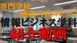 在学生が語る情報ビジネス学科の魅力【徳島穴吹カレッジ】