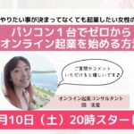 いつか起業したい女性の『ゼロから始めるオンライン起業準備レッスン』