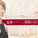 ②リクエスト開催！起業でサラッと理想の自分になる方法　変わりたいけど変われない人へ