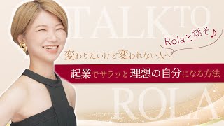 ②リクエスト開催！起業でサラッと理想の自分になる方法　変わりたいけど変われない人へ