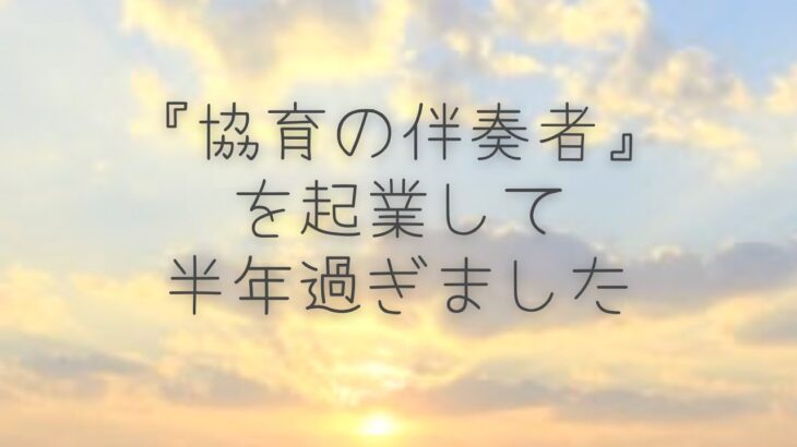 起業して半年すぎました