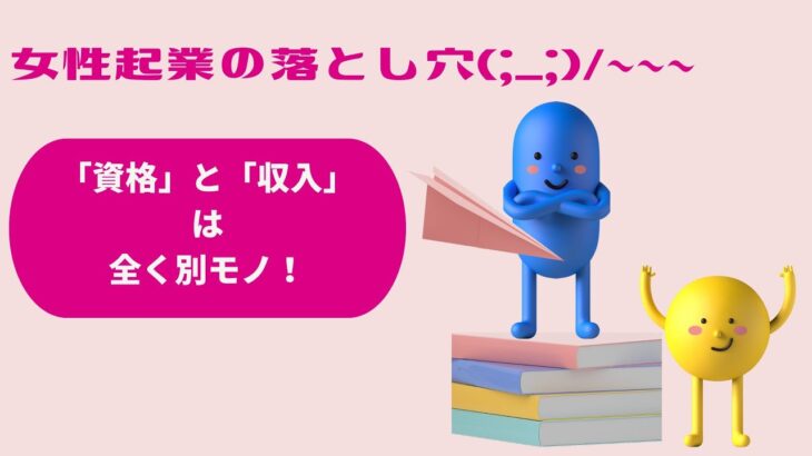 女性起業の落とし穴「資格」と「収入」は全く別モノ！