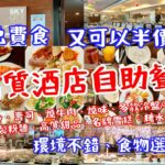 【港飲港食】想半價食/免費食酒店自助餐？ ‖ 凍海鮮、刺身、壽司、燒味、沙律前菜小食、燒牛肉、即製粉麵、多款冷熱盤、炸物、湯、包、甜品、名牌雪糕、多款飲品 ‖ 食物選擇豐富、環境不錯 ‖ 天際萬豪酒店