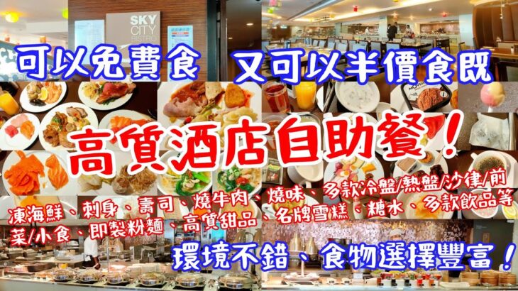 【港飲港食】想半價食/免費食酒店自助餐？ ‖ 凍海鮮、刺身、壽司、燒味、沙律前菜小食、燒牛肉、即製粉麵、多款冷熱盤、炸物、湯、包、甜品、名牌雪糕、多款飲品 ‖ 食物選擇豐富、環境不錯 ‖ 天際萬豪酒店